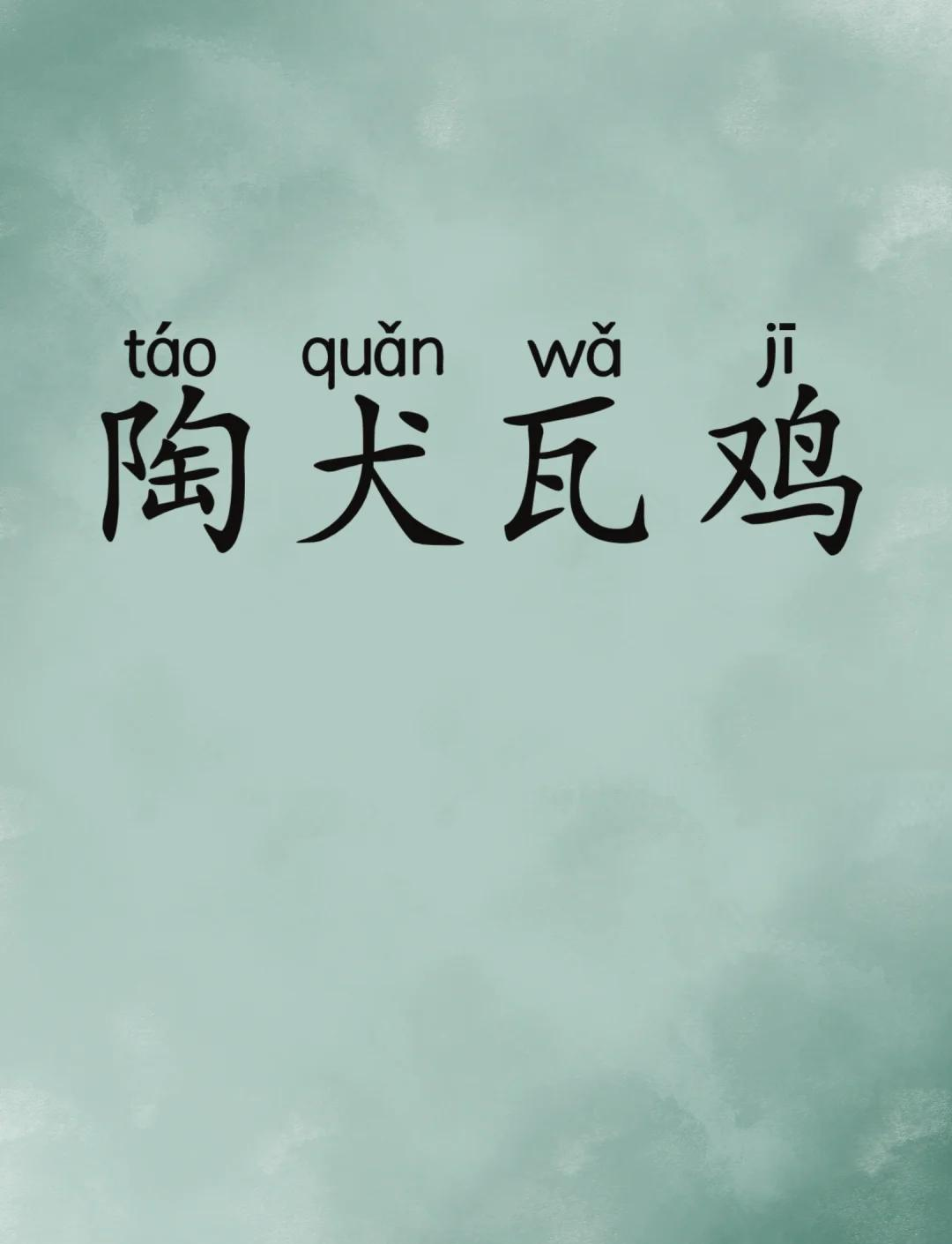 瓦开头的四字成语(以瓦开头的四字词语有哪些) 瓦开头的四字成语(以瓦开头的四字词语有哪些)