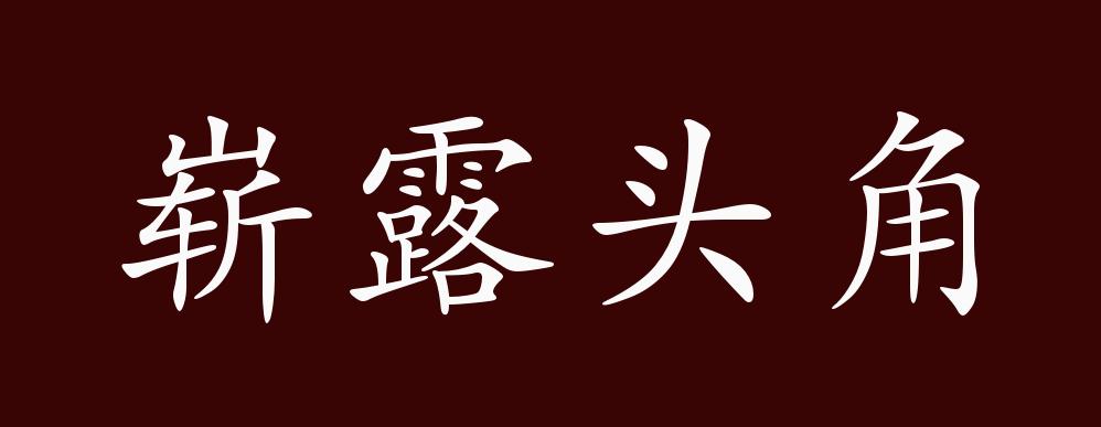 露字开头的成语(露字开头的成语四个字)