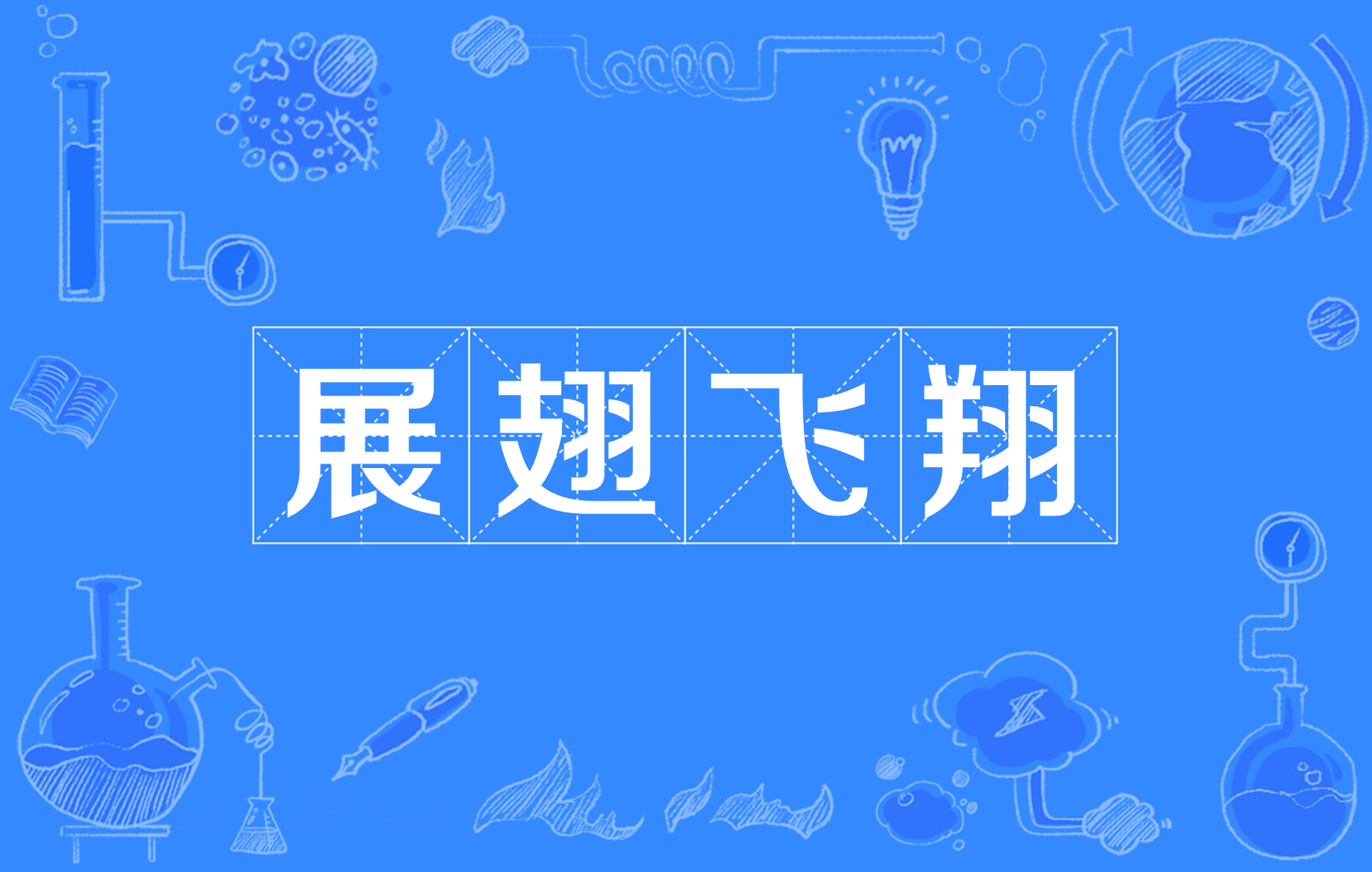 羽翼的拼音(薄薄的羽翼的拼音)