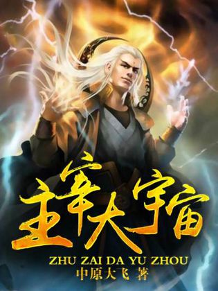 辰东新书《大宇宙》小说(辰东新书大宇宙小说笔趣阁)