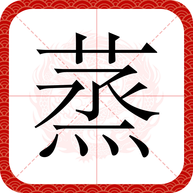 蒸笼拼音(蒸笼的笼的拼音)
