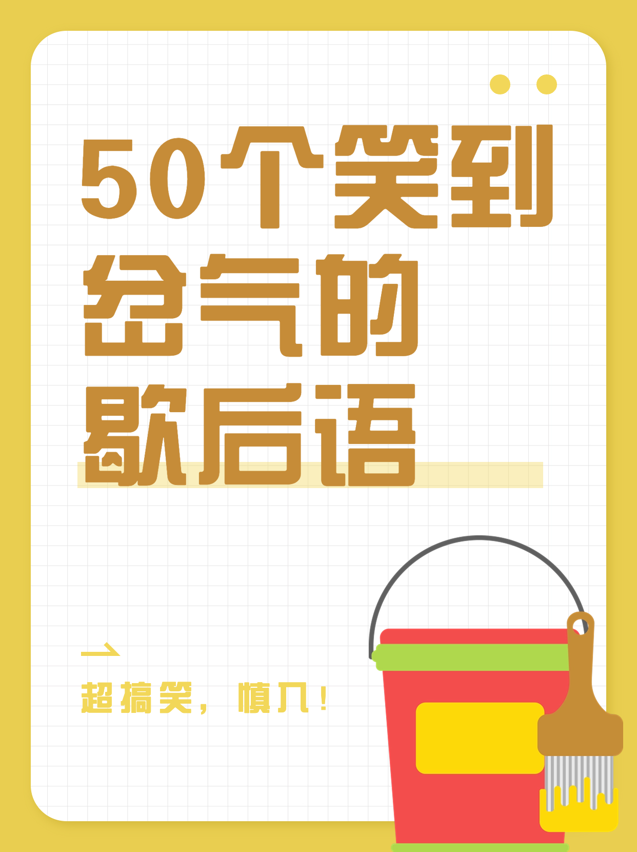 无法无天歇后语(无法无天歇后语上一句是啥) 无法无天歇后语(无法无天歇后语上一句是啥)