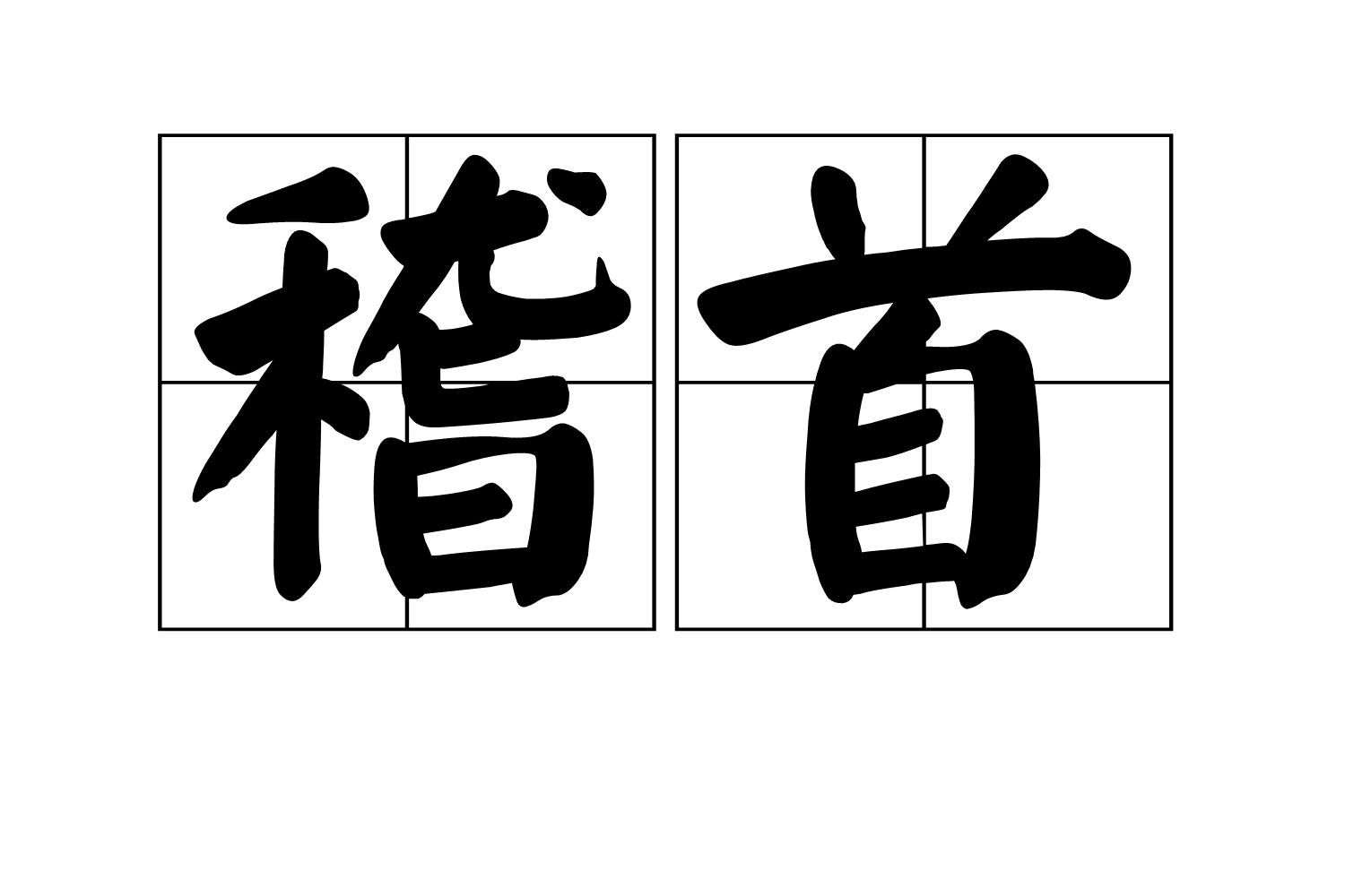 稽组词(稽组词 多音字) 稽组词(稽组词 多音字)