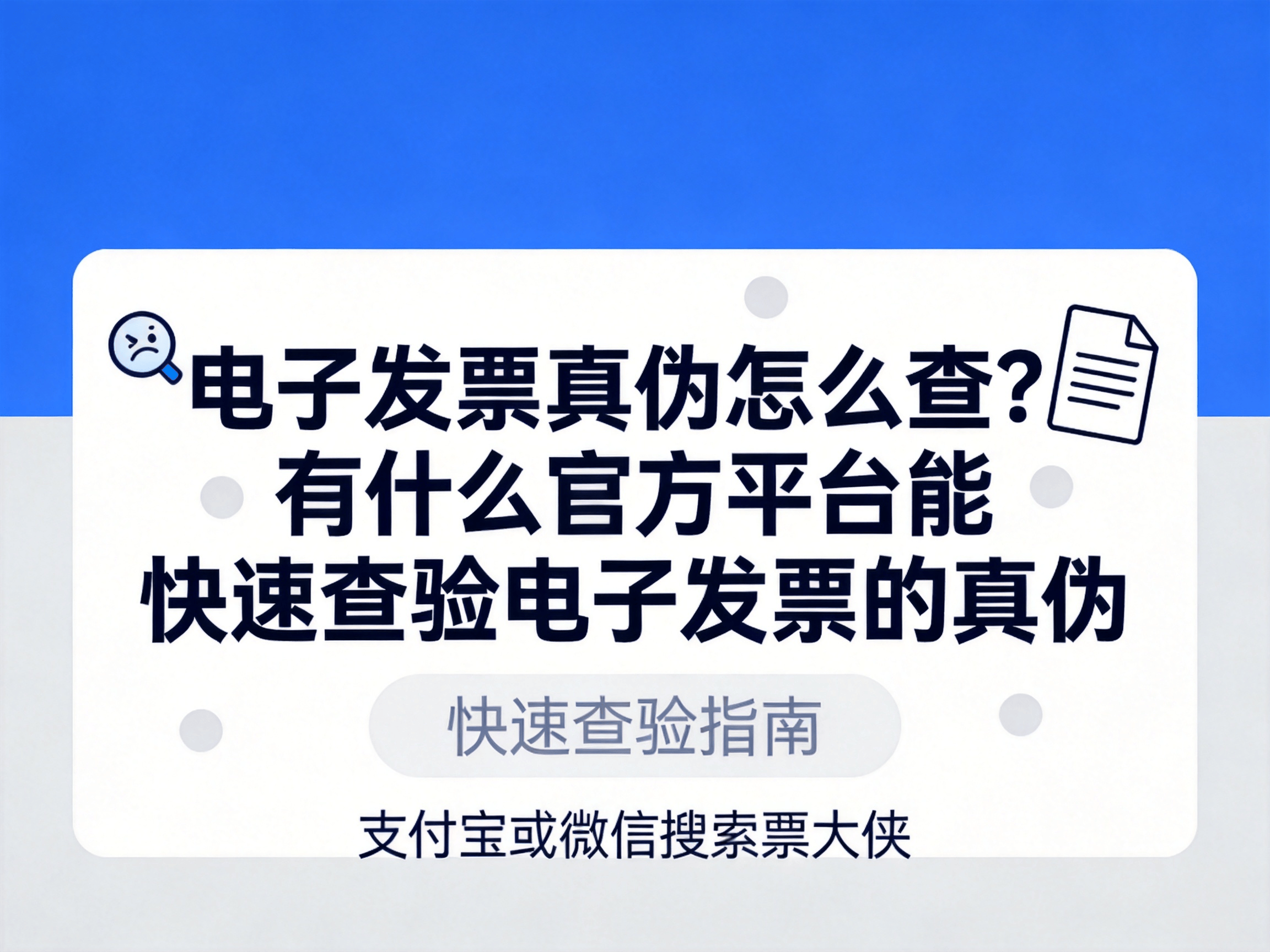 电子发票查询真伪查询系统(电子发票查询真伪查询系统官网国家税务局查不到)