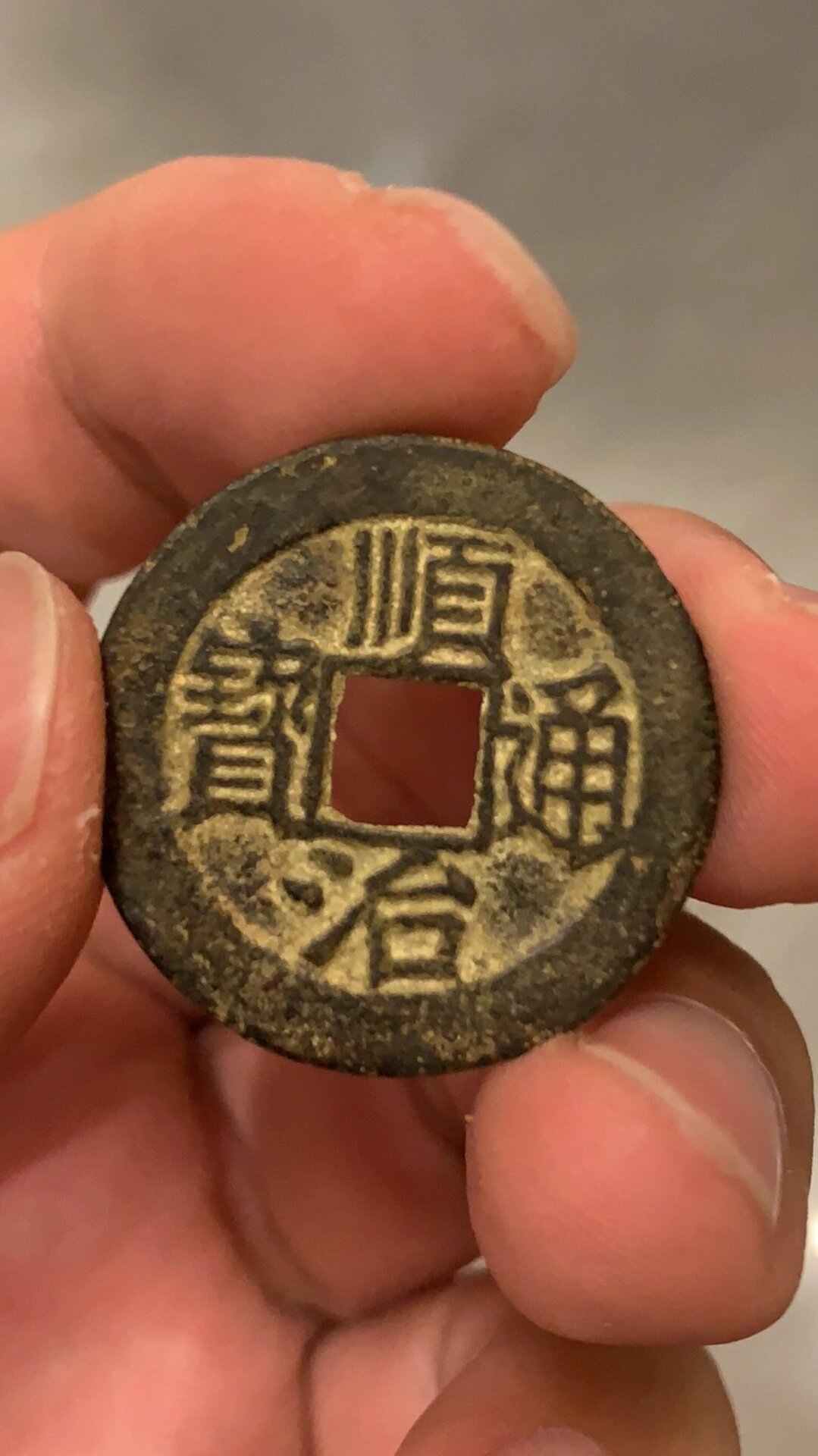 顺治通宝背什么字最贵(顺治通宝最不值钱的一枚) 顺治通宝背什么字最贵(顺治通宝最不值钱的一枚)