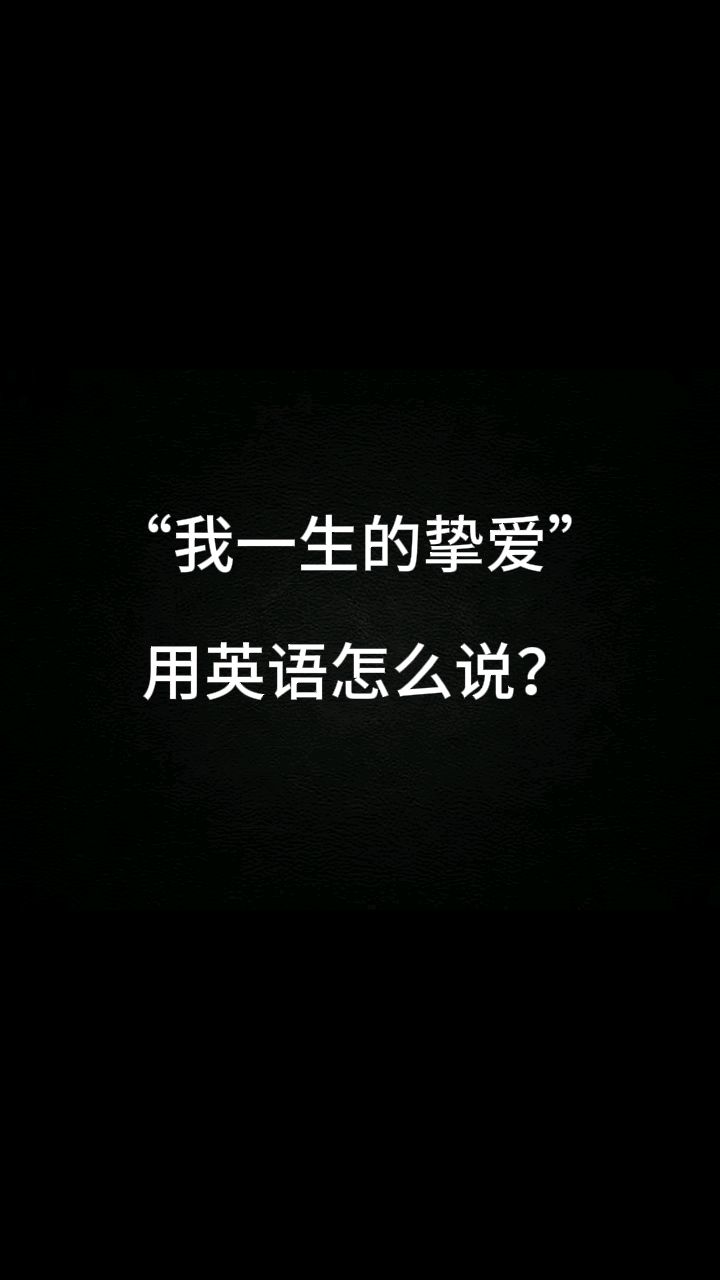 挚爱的拼音(挚爱的拼音和注释)