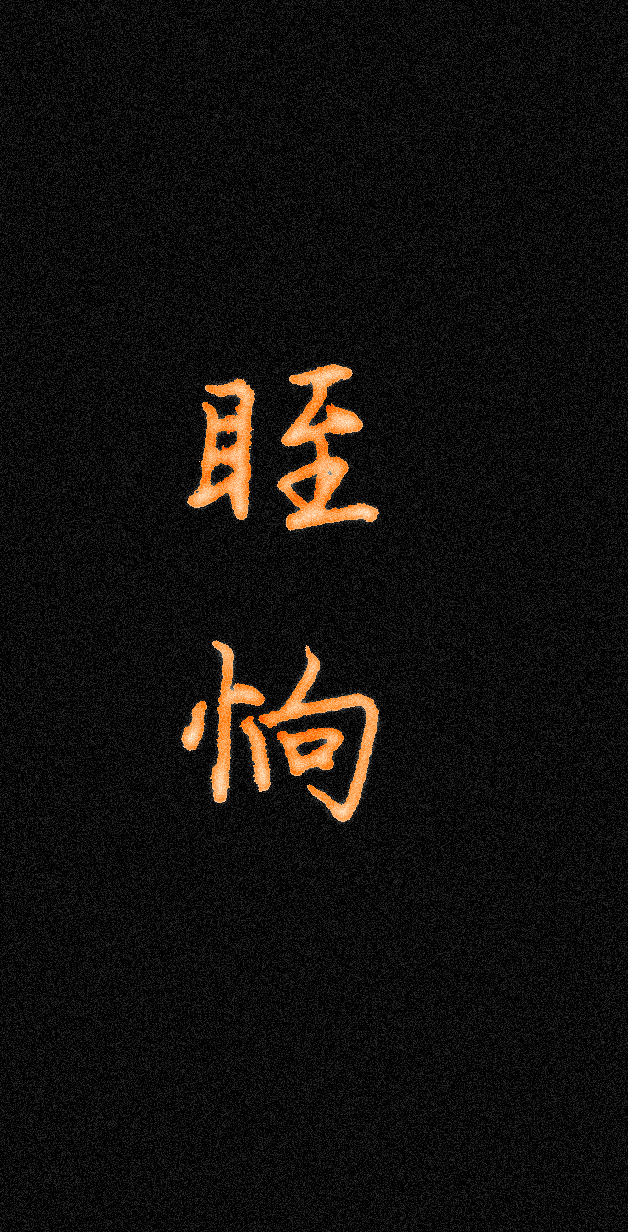 眰恦是什么意思(가지 마是什么意思)