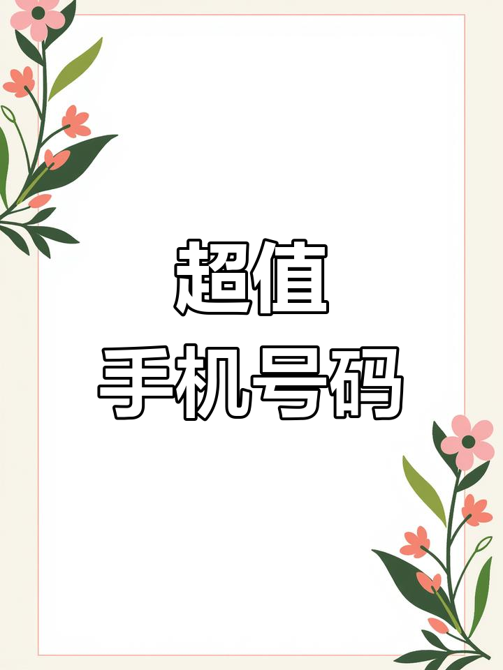 号令天下手机靓号吉祥号(号令天下手机靓号吉祥号免费) 号令天下手机靓号吉祥号(号令天下手机靓号吉祥号免费)
