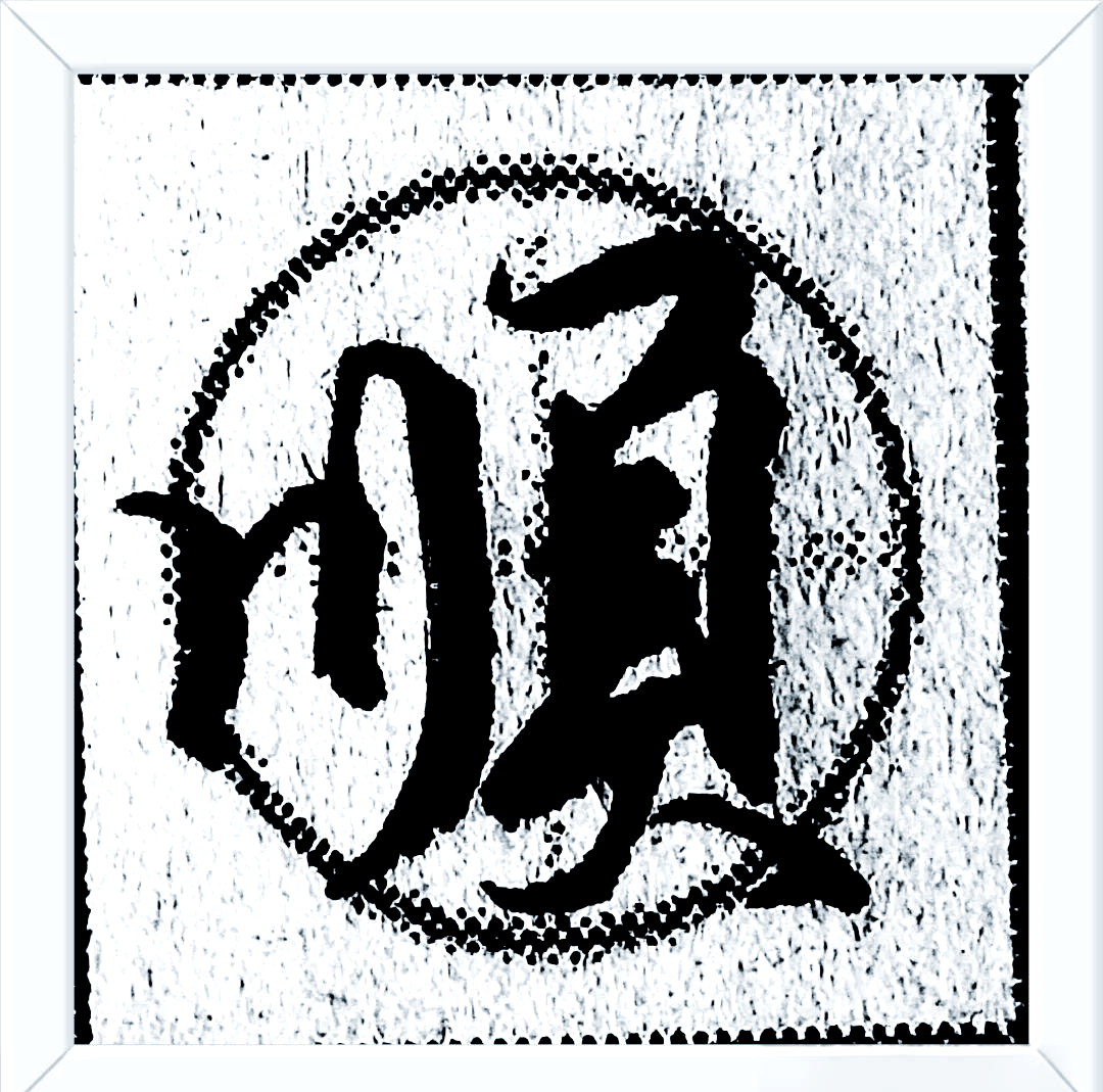 顺开头的成语(顺开头的成语接龙)
