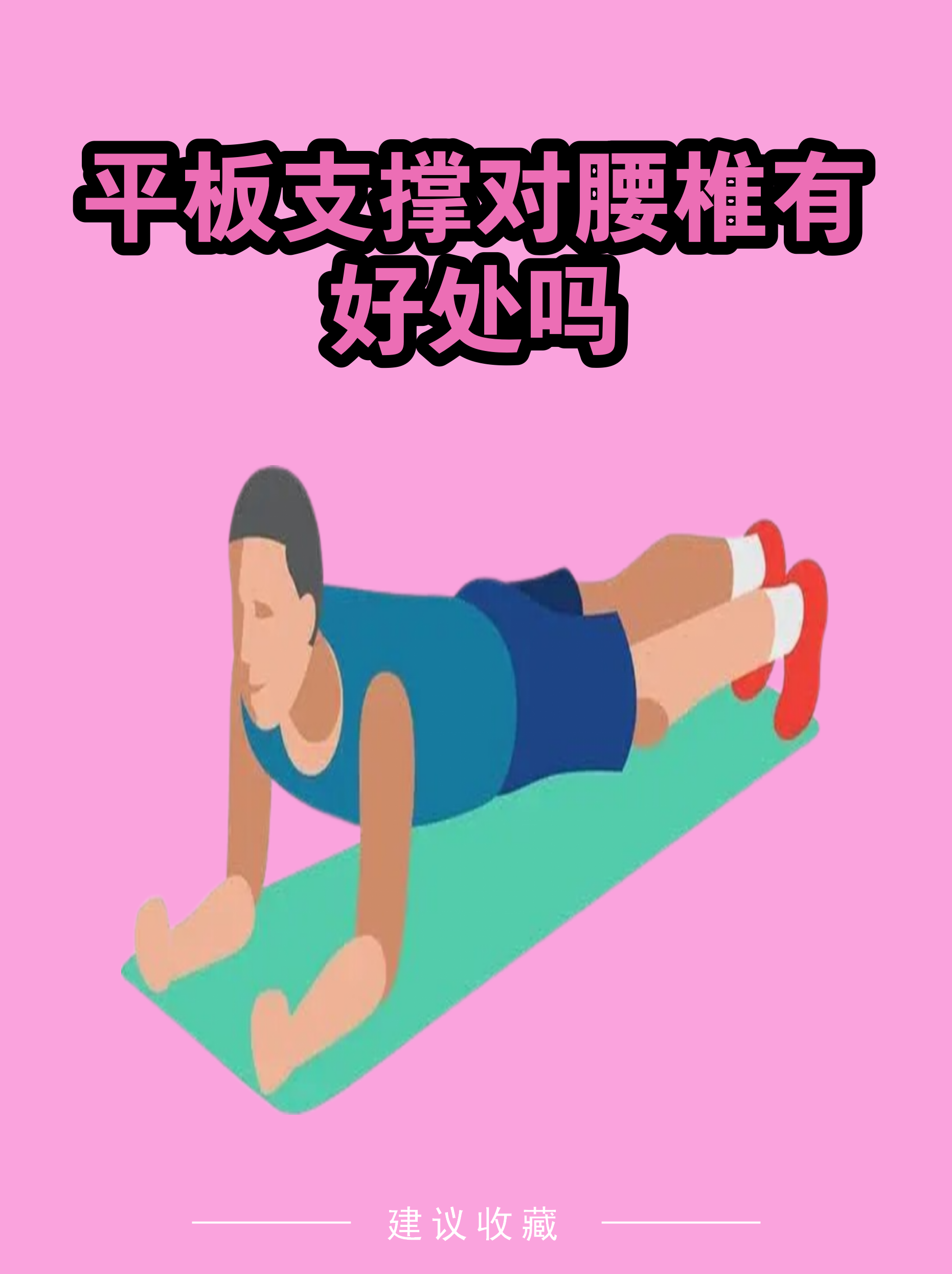 平板支撑正确姿势一般要多久(平板支撑正确姿势一般要多久完成)