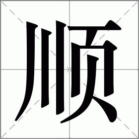 顺字开头的成语(顺字开头的成语接龙大全集)
