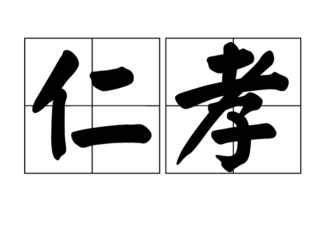 仁开头的四字成语(仁开头的四字成语接龙) 仁开头的四字成语(仁开头的四字成语接龙)
