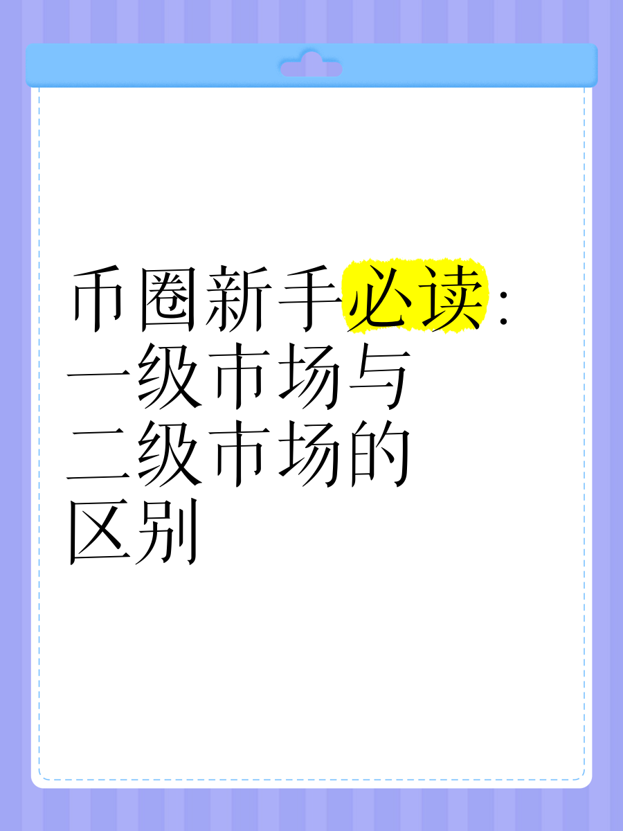 一级市场和二级市场区别(一级市场和二级市场区别三级市场) 一级市场和二级市场区别(一级市场和二级市场区别三级市场)
