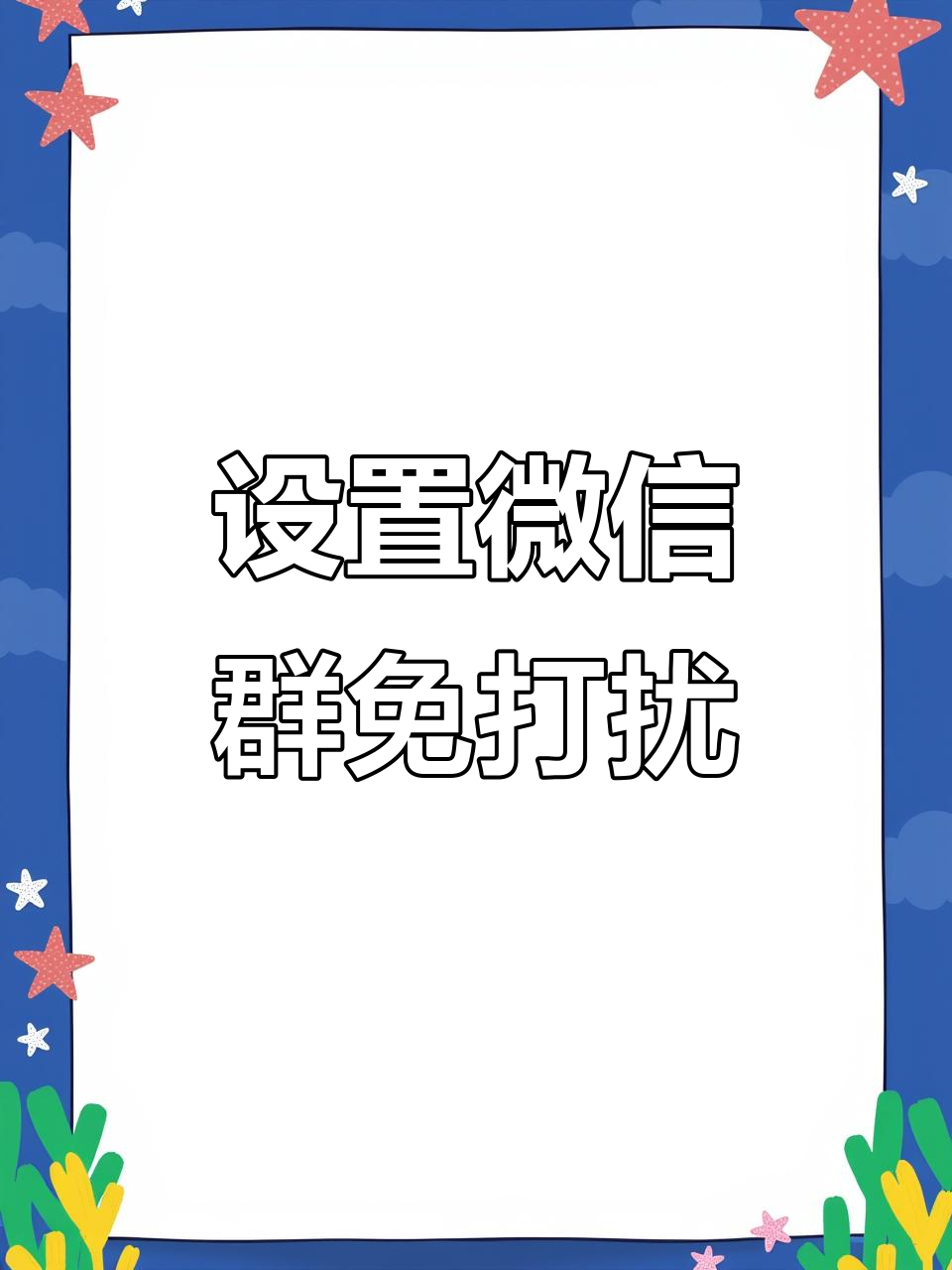 如何屏蔽微信群消息但不退出群(如何屏蔽一个群的信息但是不退出群)