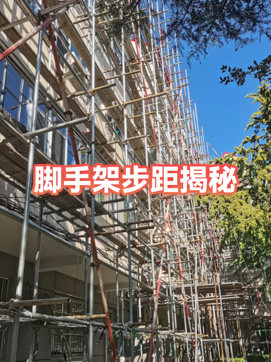 脚手架步距和跨距(脚手架步距和跨距怎么区分)