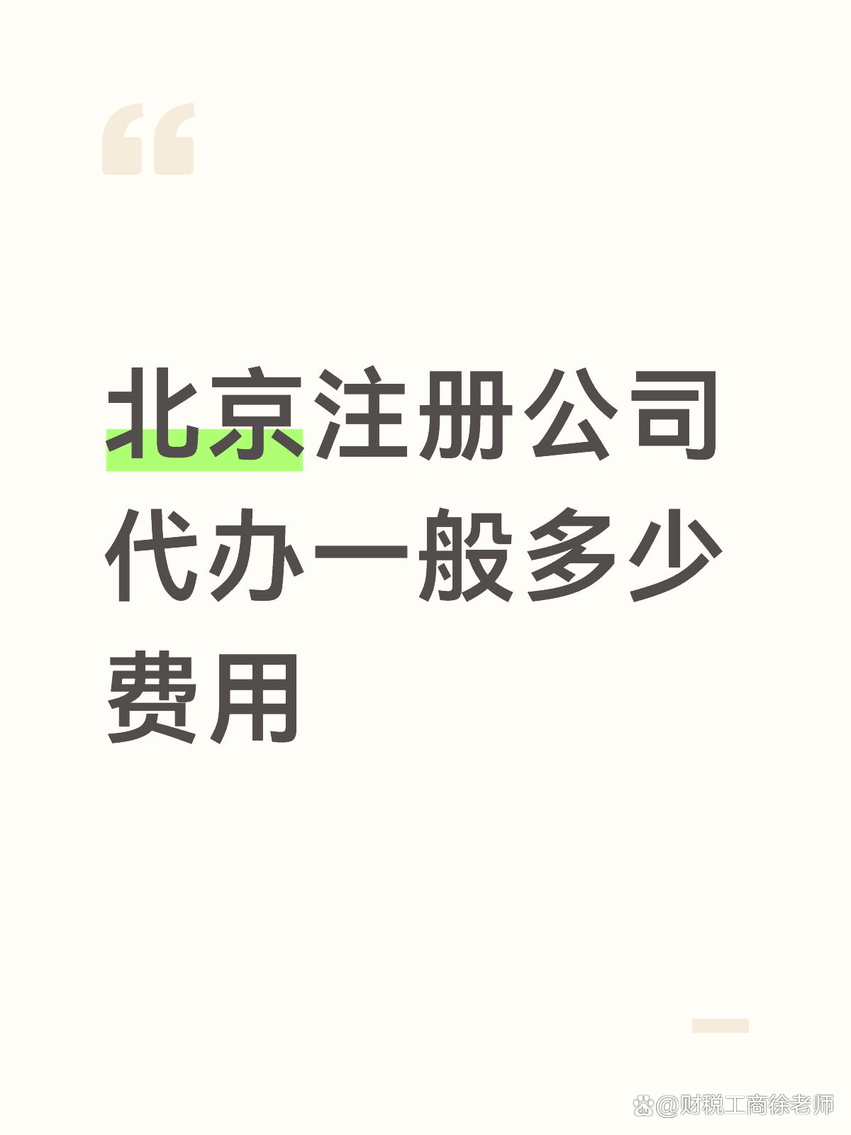 代办注册公司要花多少钱(找代办注册公司需要多少钱)
