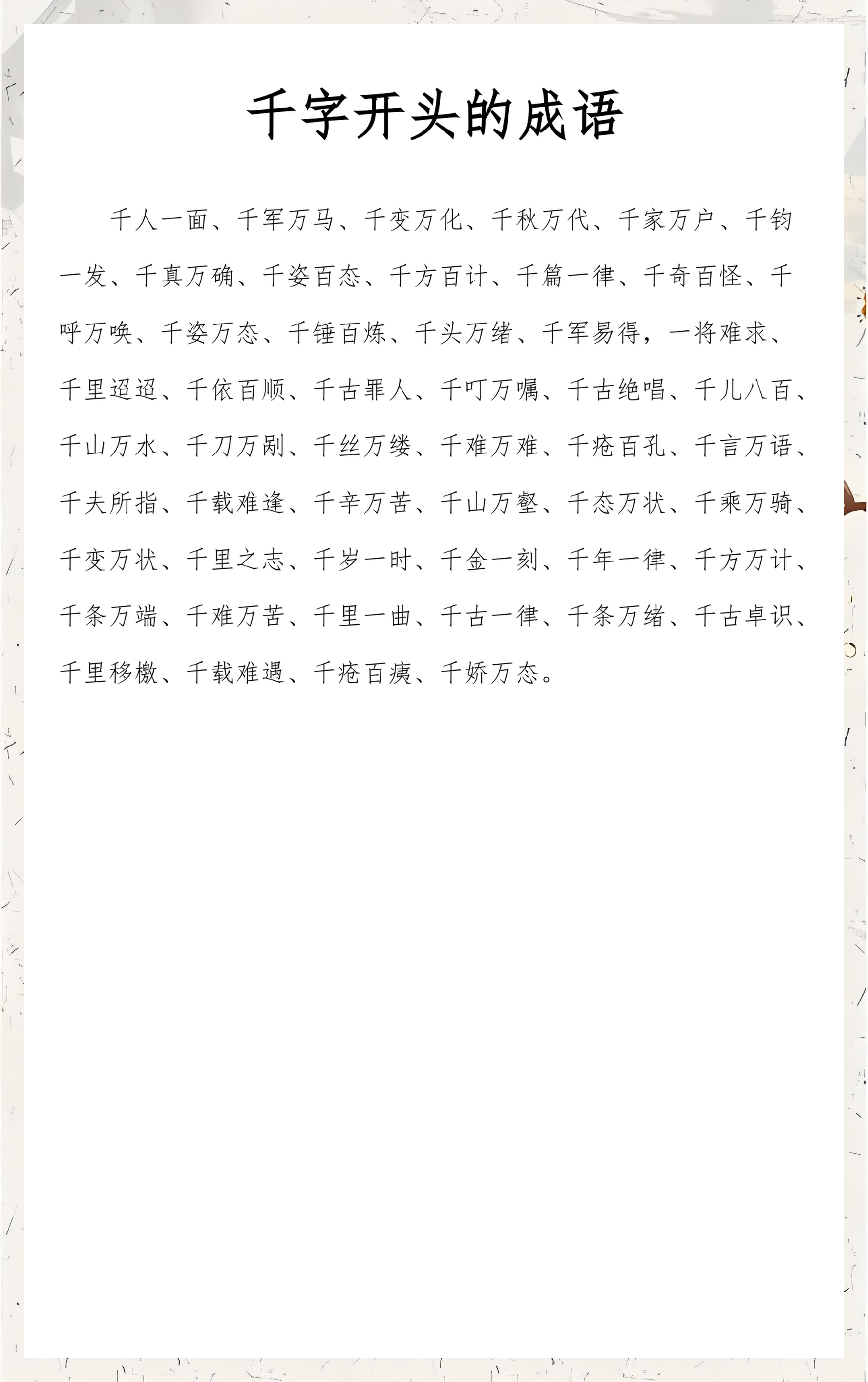 在字开头的成语(含有开成语开头的成语) 在字开头的成语(含有开成语开头的成语)
