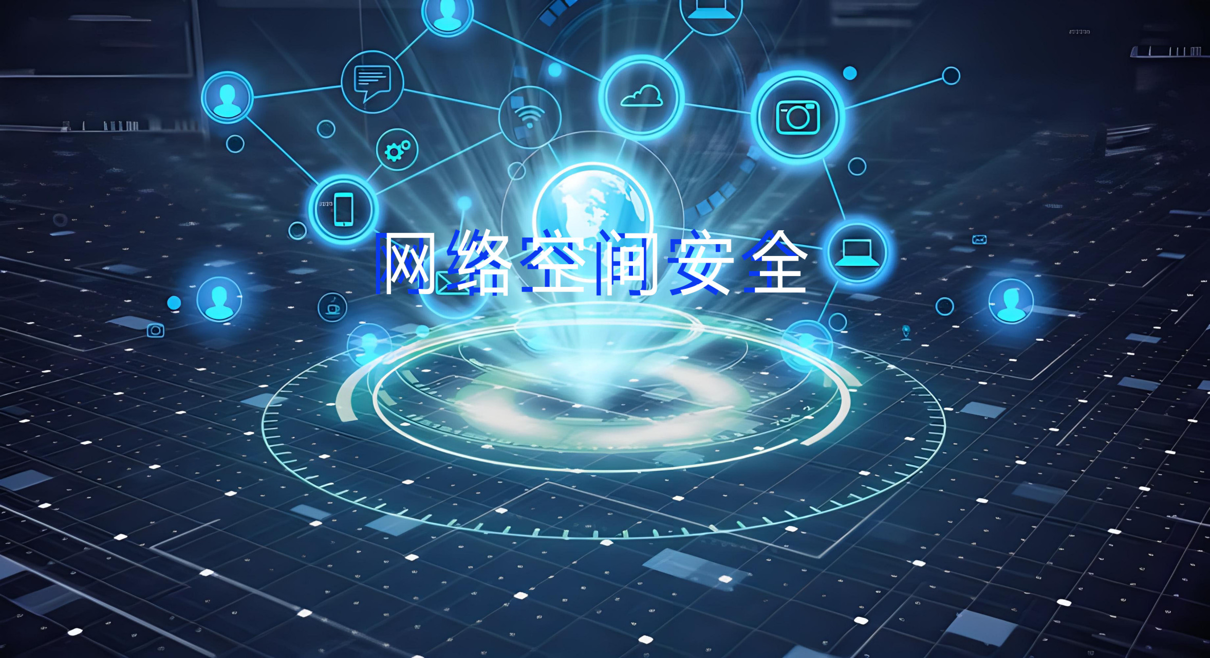网络安全概念股(金融网络安全概念股)