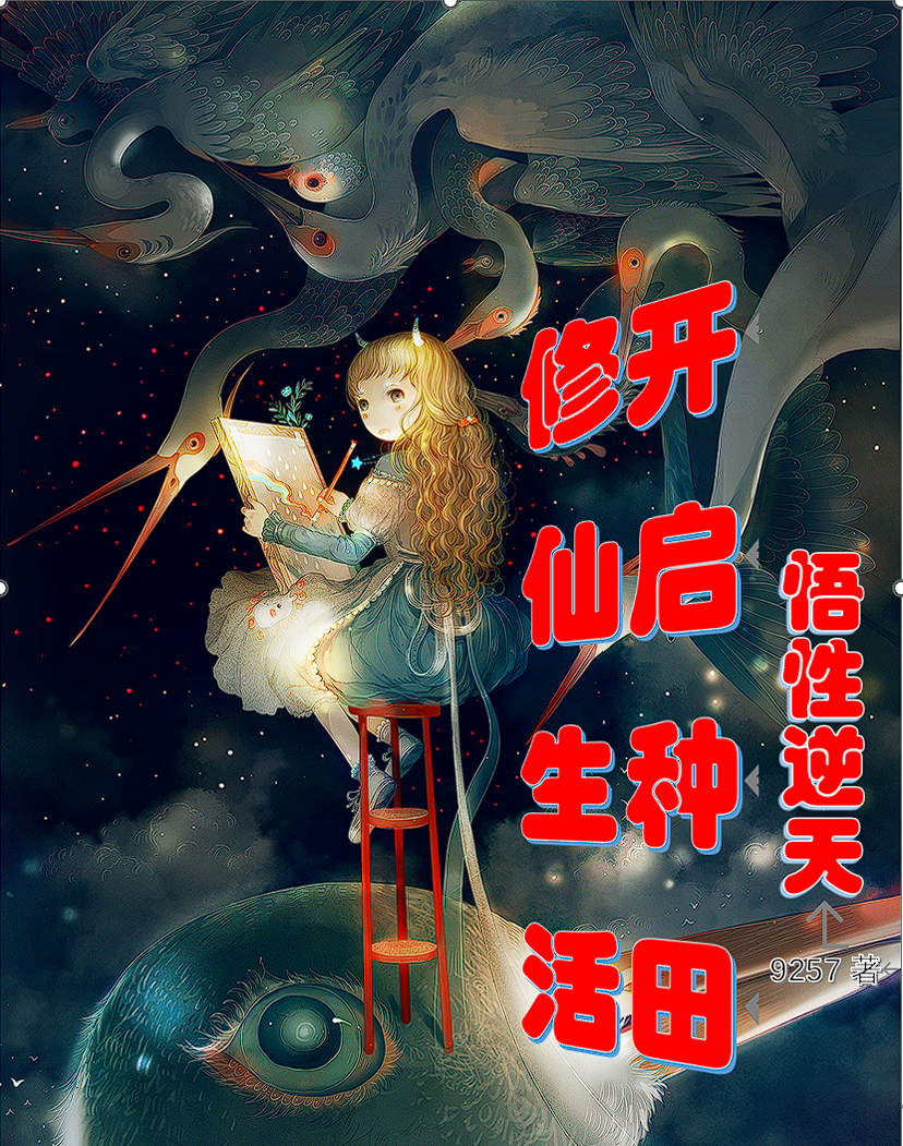 家族修仙我的悟性能储存(从捡到双修秘籍开始修仙小说) 家族修仙我的悟性能储存(从捡到双修秘籍开始修仙小说)