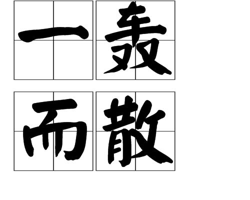 轰的拼音(轰响的拼音) 轰的拼音(轰响的拼音)