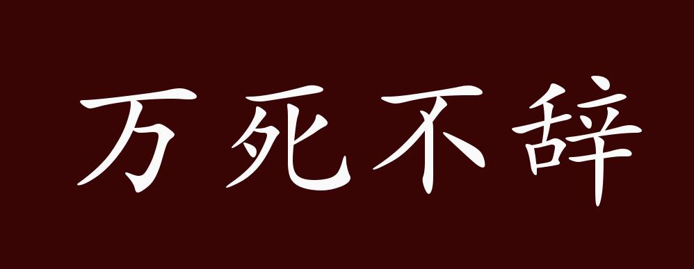 辞开头的成语(辞开头的成语接龙)