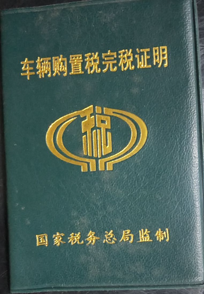 车辆购置税完税证明(车辆购置税完税证明电子版怎么查) 车辆购置税完税证明(车辆购置税完税证明电子版怎么查)