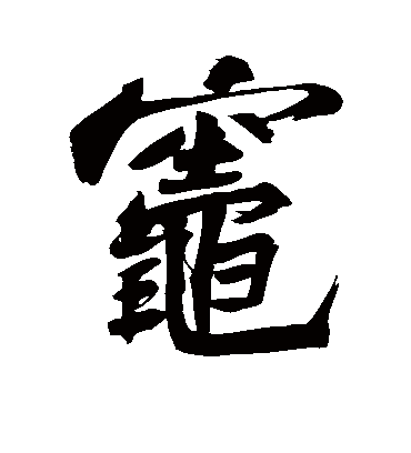 灶的繁体字(灶的繁体字笔顺) 灶的繁体字(灶的繁体字笔顺)