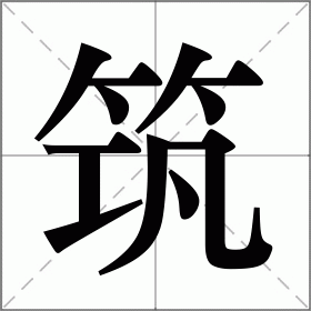 铸组词(铸组词和拼音) 铸组词(铸组词和拼音)