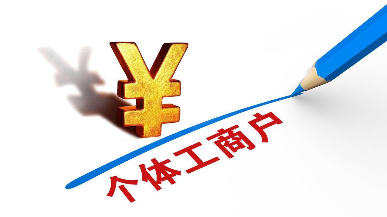 个体经营(个体经营者)