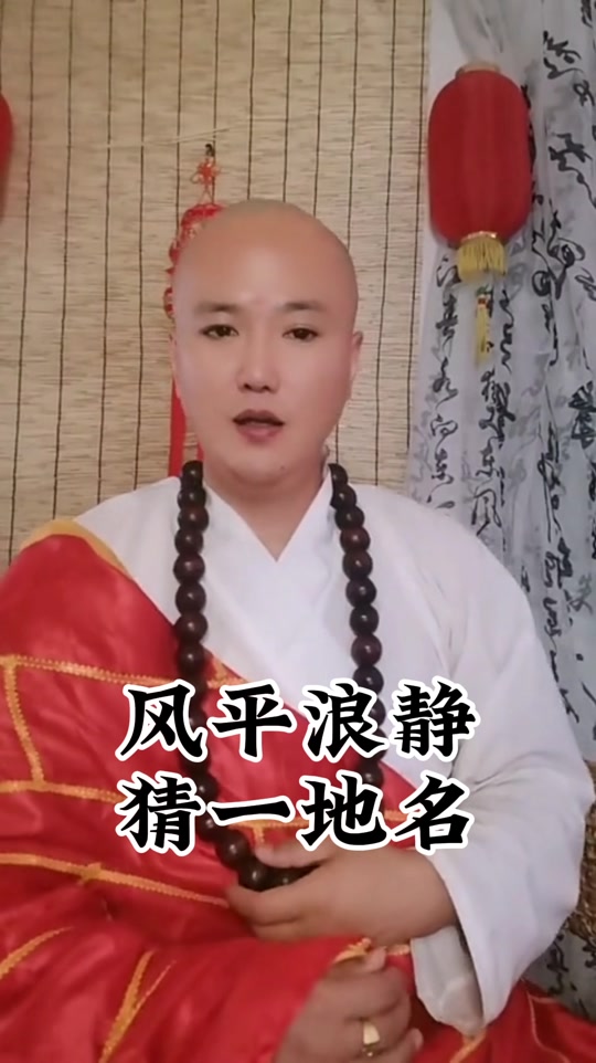 风平浪静打一地名(风平浪静打一地名是哪里)