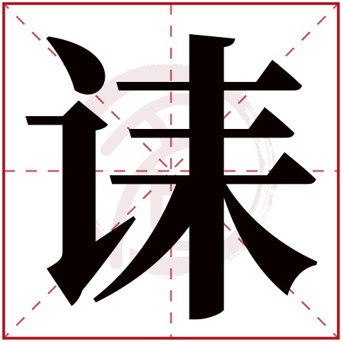 暗的繁体字(暗的繁体字写法) 暗的繁体字(暗的繁体字写法)