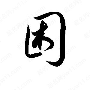 困的成语(抱XX困的成语) 困的成语(抱XX困的成语)