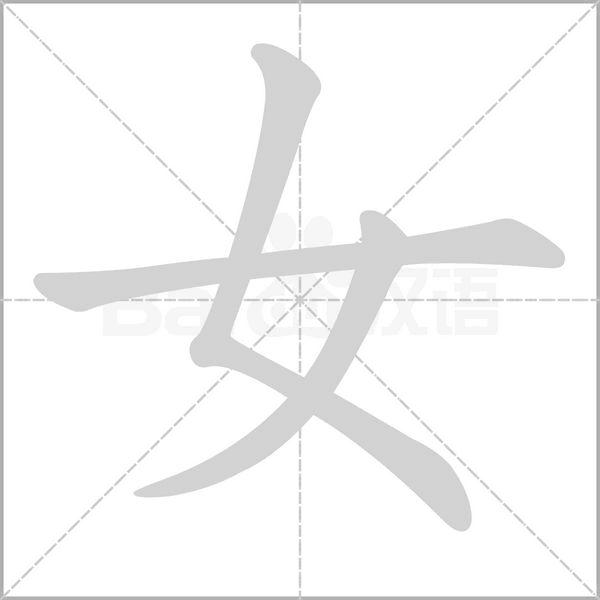 女字开头的成语(女字开头的成语有哪些)