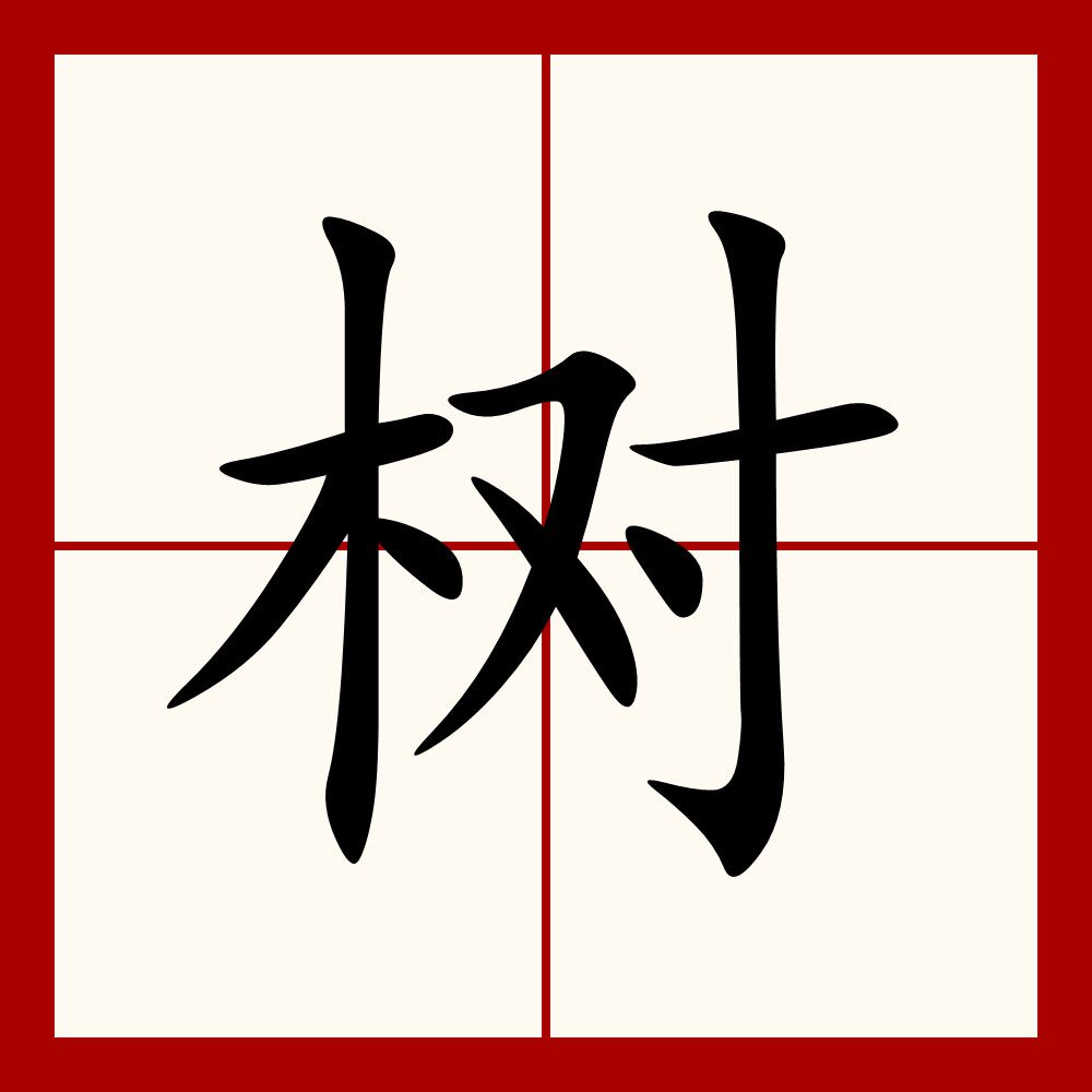 树开头的四字成语(树开头的四字成语有哪些)