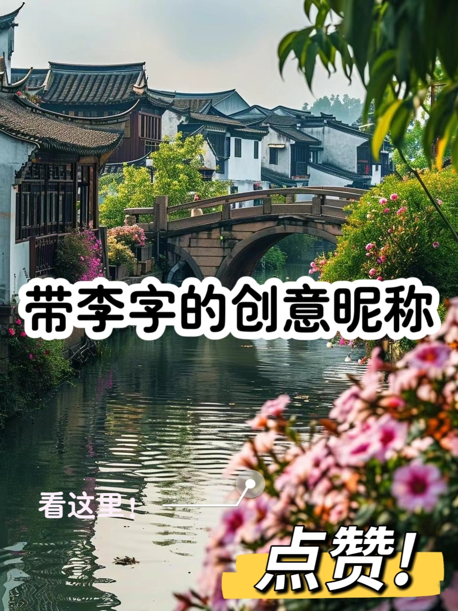 李字开头的成语(李字开头的成语寓意好)