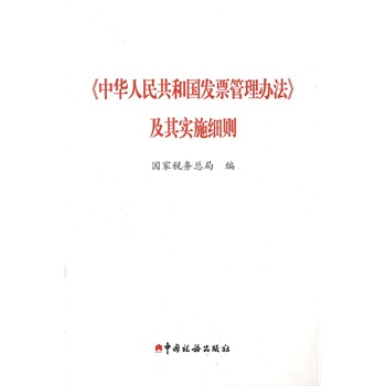 发票管理(发票管理办法细则全文) 发票管理(发票管理办法细则全文)