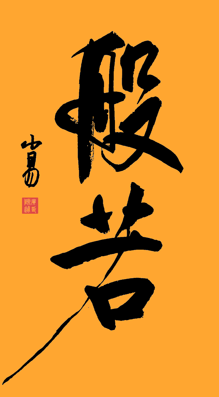 若开头的四字成语(若字开头四个字成语)