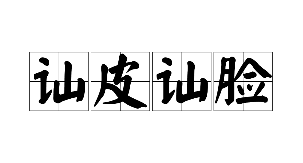 嘻的拼音(嘻嘻的拼音) 嘻的拼音(嘻嘻的拼音)