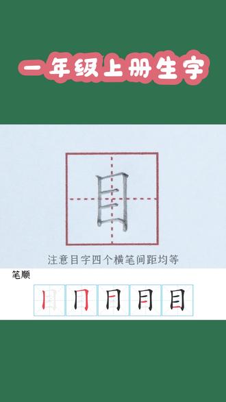目开头的四字成语(目开头的四字成语接龙)