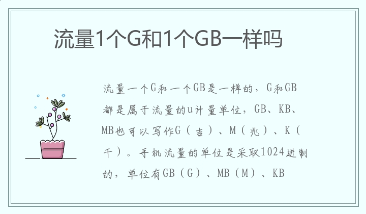 g和gb哪个内存更大(内存中的g和gb哪个大) g和gb哪个内存更大(内存中的g和gb哪个大)