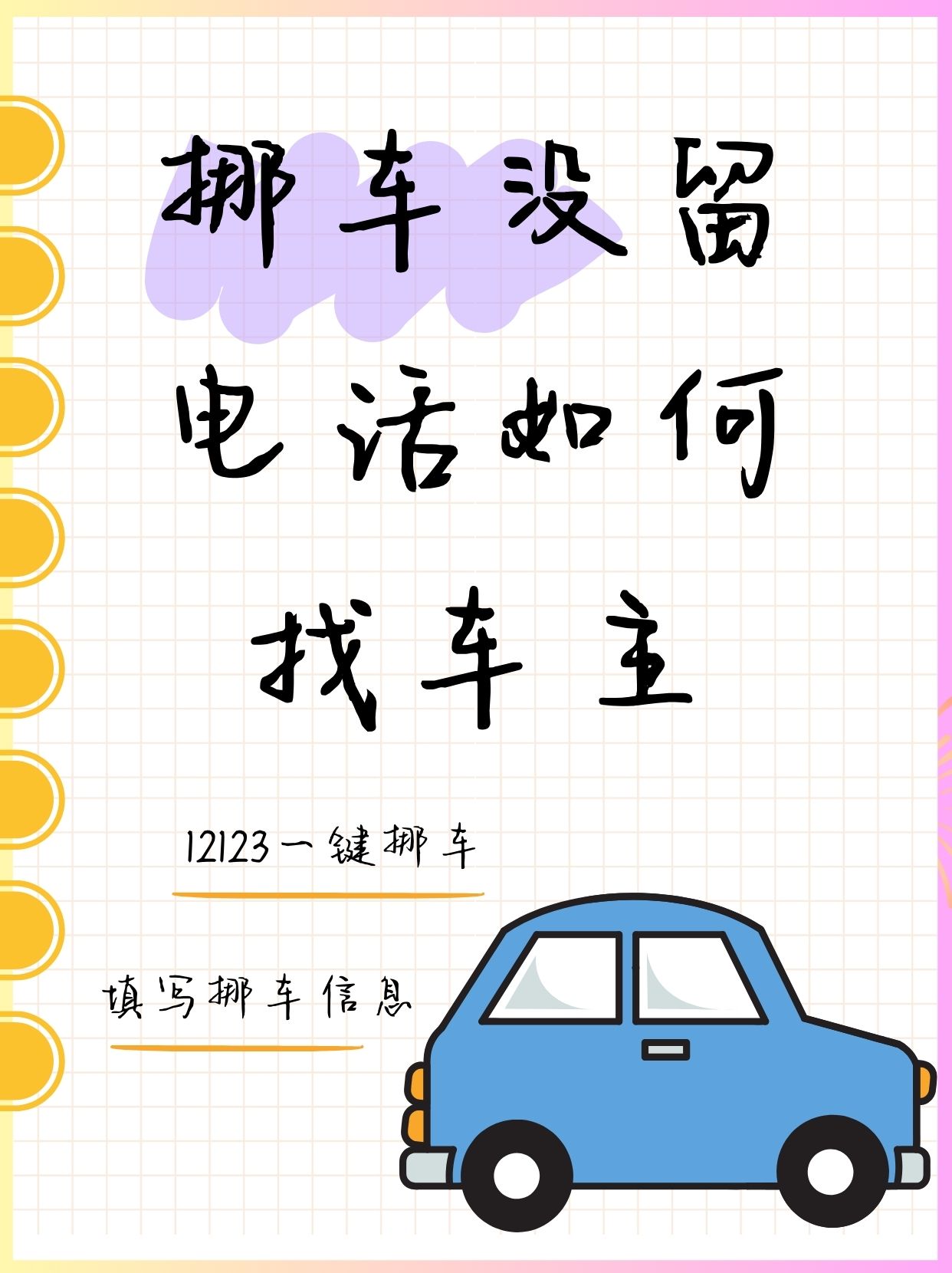 武汉116114一键挪车(车主没留电话打122还是114)