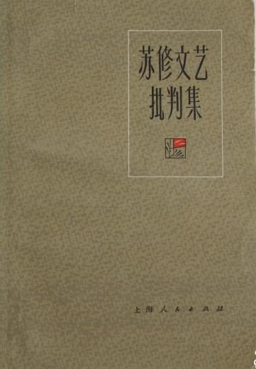 苏修与苏联区别(苏修与苏联区别是什么)
