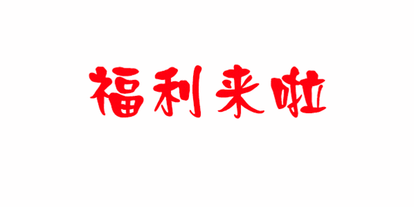 福利档(福利档位)