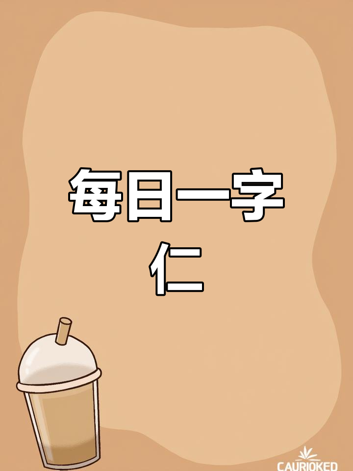 仁字开头的成语的简单介绍