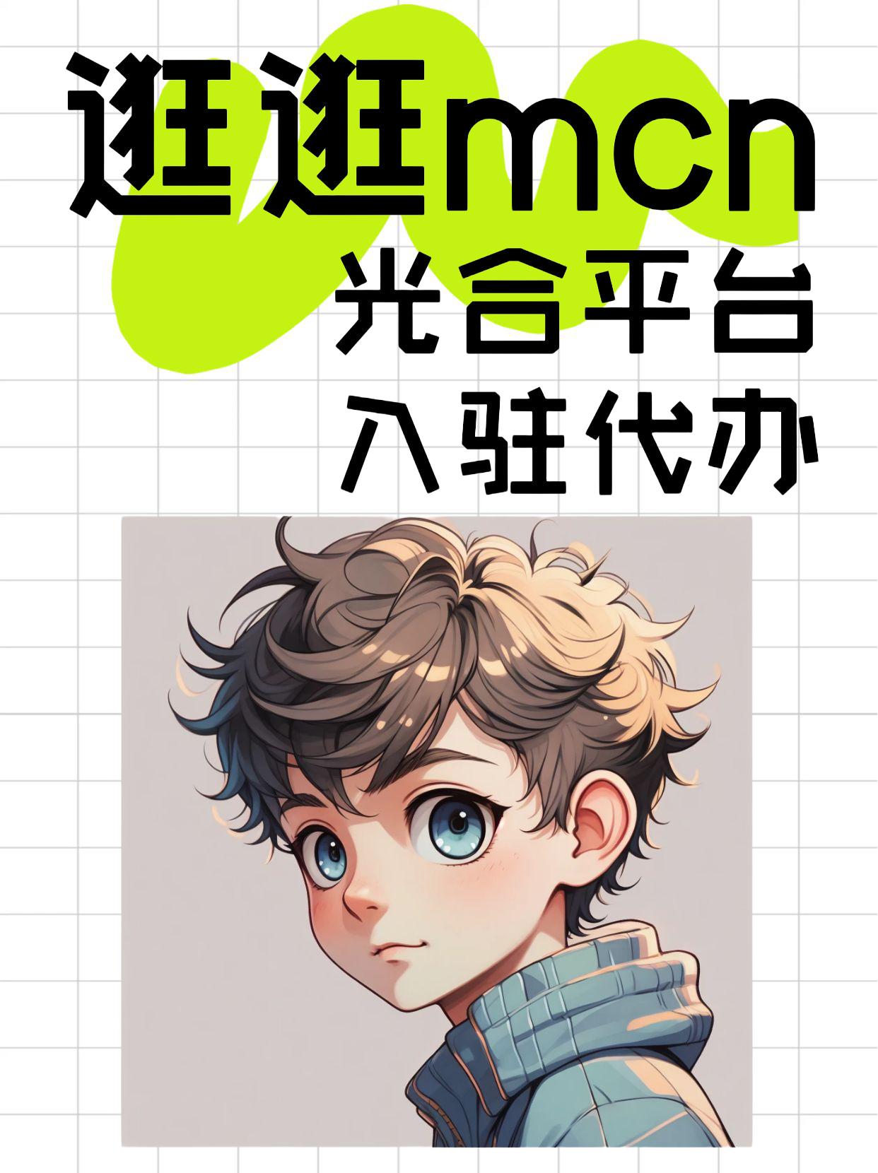 入驻mcn需要多少钱(个人有必要加入mcn吗)