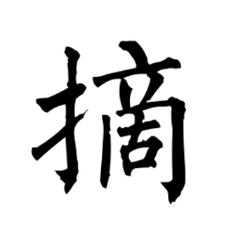 指摘拼音(指摘拼音和解释) 指摘拼音(指摘拼音和解释)