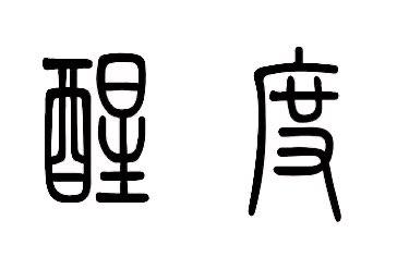 醒的组词和拼音(醒的组词和拼音怎么写)