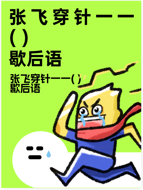 没事找事的歇后语(没事找事的歇后语顺口溜) 没事找事的歇后语(没事找事的歇后语顺口溜)