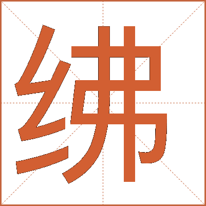 执绋是什么意思(执绋是什么意思?) 执绋是什么意思(执绋是什么意思?)