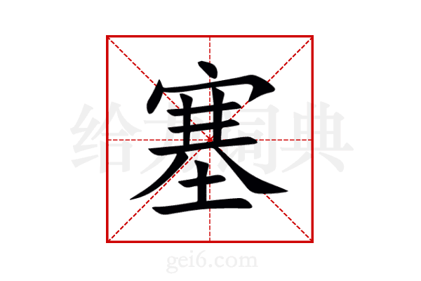 堵组词(堵组词四年级上册语文第一课生字) 堵组词(堵组词四年级上册语文第一课生字)